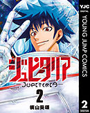 ジュピタリア 2