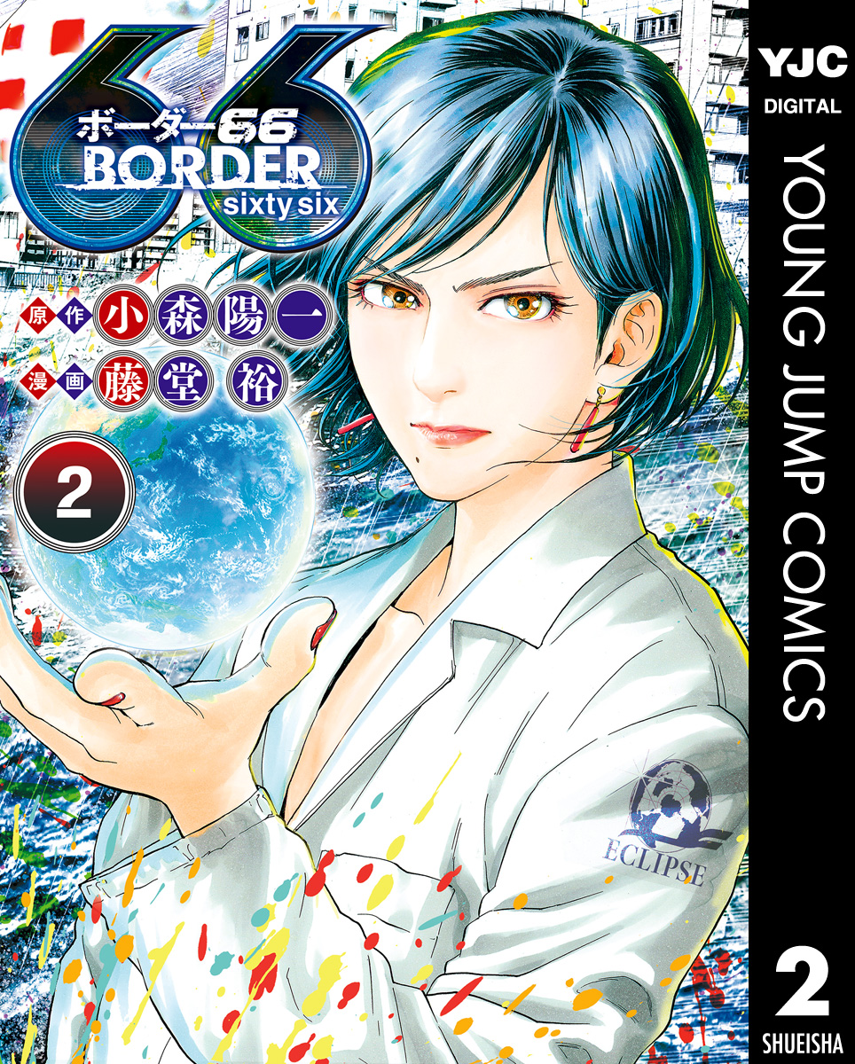 Border66 2 漫画 無料試し読みなら 電子書籍ストア ブックライブ