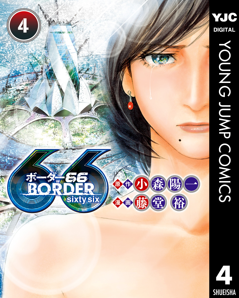 BORDER66 4 - 小森陽一/藤堂裕 - 漫画・無料試し読みなら、電子書籍