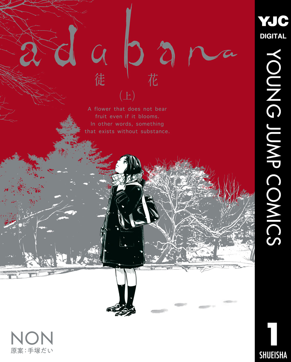 adabana―徒花― 上下巻 全巻セット - 全巻セット