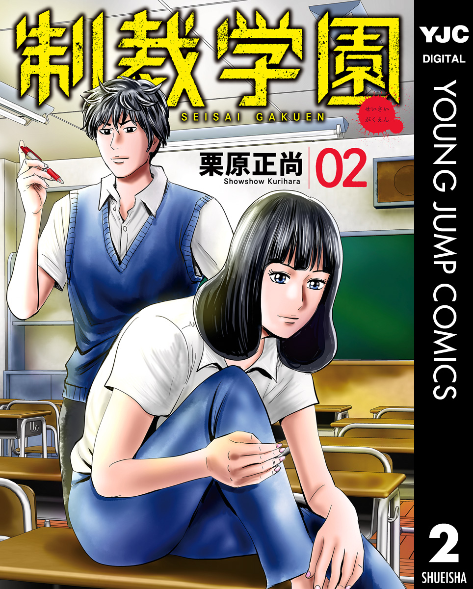 制裁学園 2 最新刊 漫画 無料試し読みなら 電子書籍ストア ブックライブ