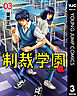 制裁学園 3