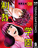 制裁学園 8