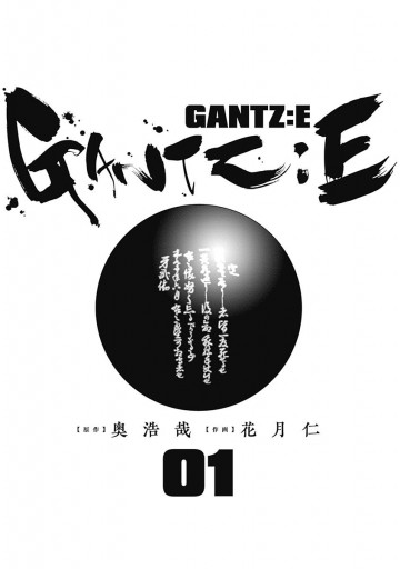 Gantz E 1 漫画 無料試し読みなら 電子書籍ストア ブックライブ