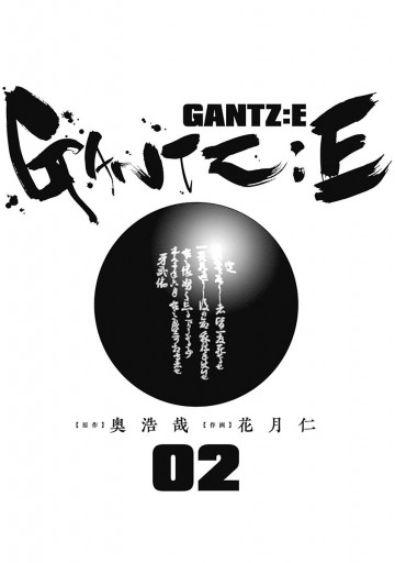 Gantz E 2 最新刊 漫画 無料試し読みなら 電子書籍ストア ブックライブ