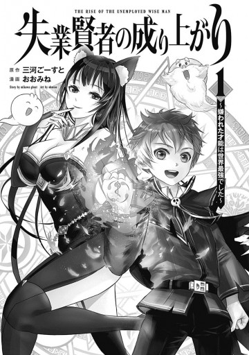失業賢者の成り上がり ～嫌われた才能は世界最強でした～ 1 - 三河ごーすと/おおみね - 青年マンガ・無料試し読みなら、電子書籍・コミックストア  ブックライブ