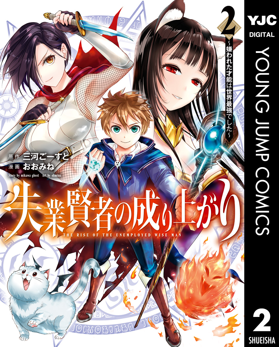 失業賢者の成り上がり 嫌われた才能は世界最強でした 2 漫画 無料試し読みなら 電子書籍ストア ブックライブ