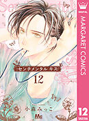 センチメンタル キス 12