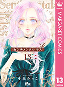 センチメンタル キス 13