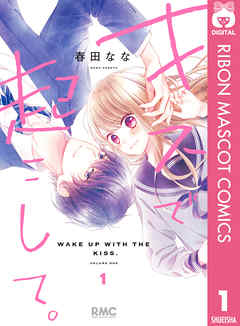 キスで起こして 1 春田なな 漫画 無料試し読みなら 電子書籍ストア ブックライブ