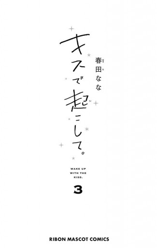 キスで起こして。 3 - 春田なな - 漫画・ラノベ（小説）・無料試し読み