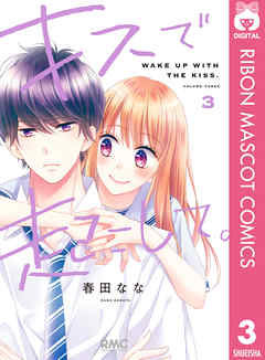 キスで起こして 3 春田なな 漫画 無料試し読みなら 電子書籍ストア ブックライブ