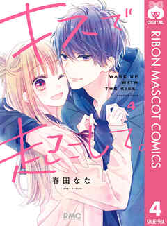 キスで起こして 4 春田なな 漫画 無料試し読みなら 電子書籍ストア ブックライブ