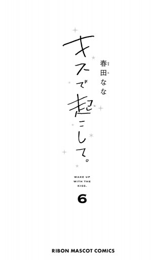 キスで起こして。 6 - 春田なな - 少女マンガ・無料試し読みなら、電子 