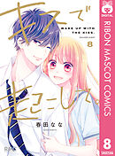 キスで起こして。 8