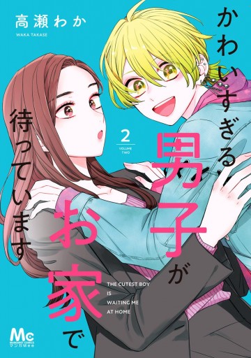 かわいすぎる男子がお家で待っています 単行本版 2 | ブックライブ