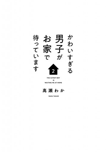 かわいすぎる男子がお家で待っています 単行本版 2 漫画 無料試し読みなら 電子書籍ストア ブックライブ