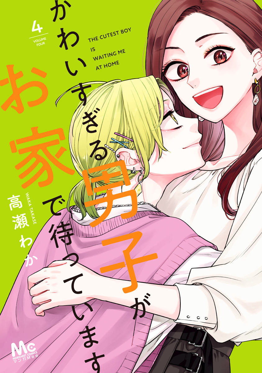 かわいすぎる男子がお家で待っています 単行本版 4 漫画 無料試し読みなら 電子書籍ストア ブックライブ