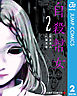 自殺幇女 2