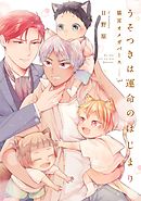 うそつきは運命のはじまり－猫耳オメガバース－3