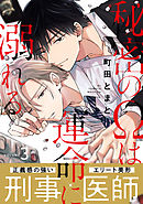 秘密のΩは運命に溺れる3