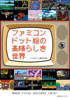 ファミコンドット絵の素晴らしき世界 漫画 無料試し読みなら 電子書籍ストア Booklive