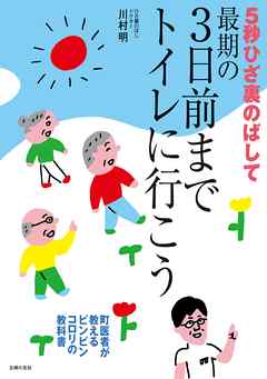 ５秒ひざ裏のばして　最期の３日前までトイレに行こう