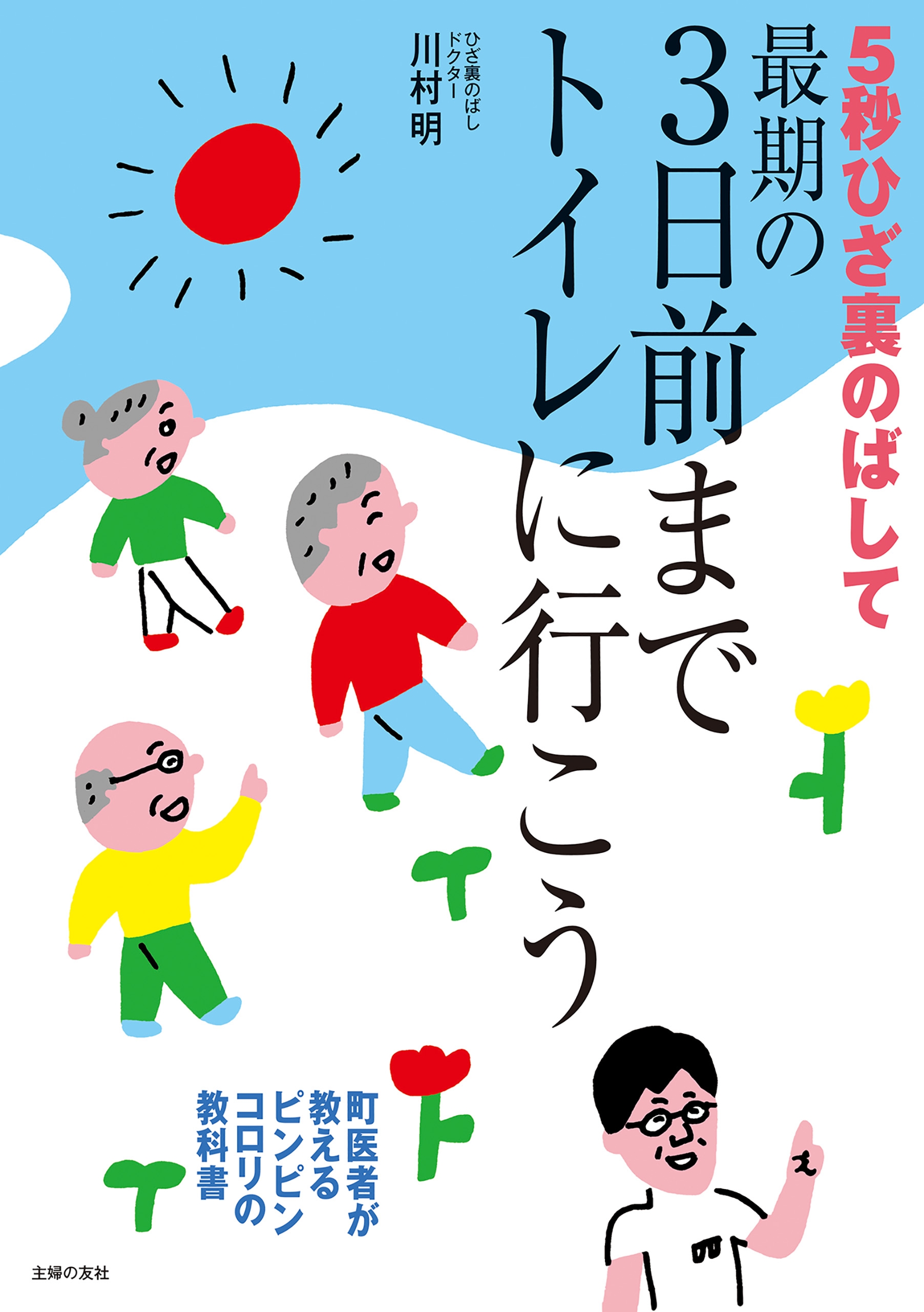 ５秒ひざ裏のばして 最期の３日前までトイレに行こう - 川村明 - 漫画