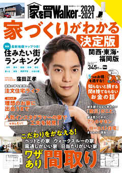 家を買Walker　2020-2021　家づくりがわかる決定版 関西・東海・福岡版
