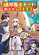 植物魔法チートでのんびり領主生活始めます３　前世の知識を駆使して農業したら、逆転人生始まった件