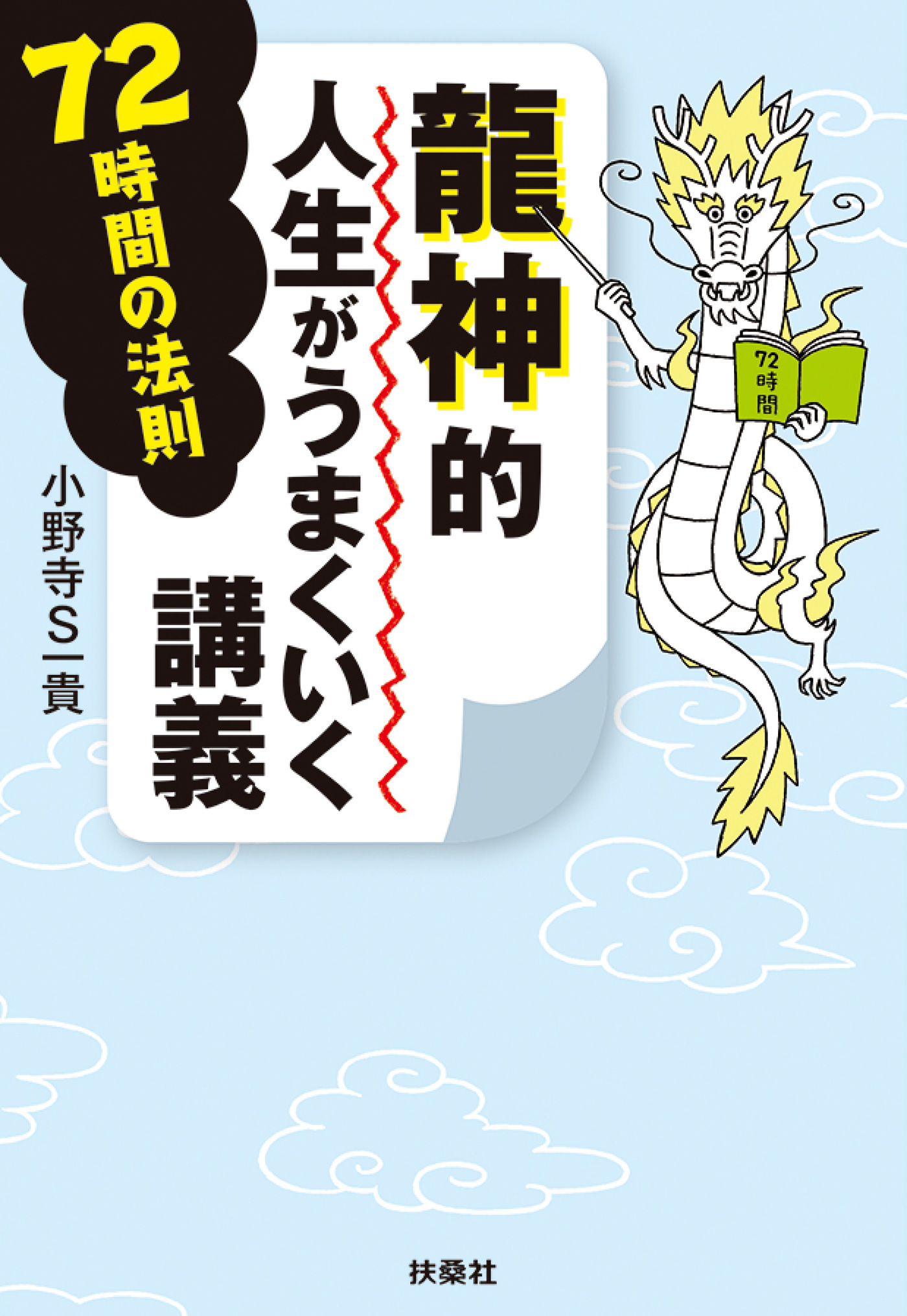 龍神的人生がうまくいく講義 72時間の法則 漫画 無料試し読みなら 電子書籍ストア ブックライブ