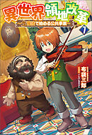 異世界領地改革～土魔法で始める公共事業～（サーガフォレスト）７