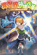 異世界領地改革～土魔法で始める公共事業～（サーガフォレスト）８