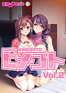 コミック ヒメゴト Vol.2