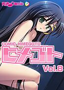 コミック ヒメゴト Vol.8