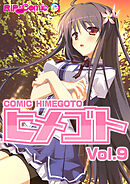 コミック ヒメゴト Vol.9
