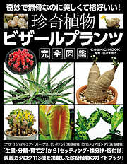 珍奇植物 ビザールプランツ完全図鑑