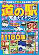 最新版 道の駅完全ガイドブック2020-21