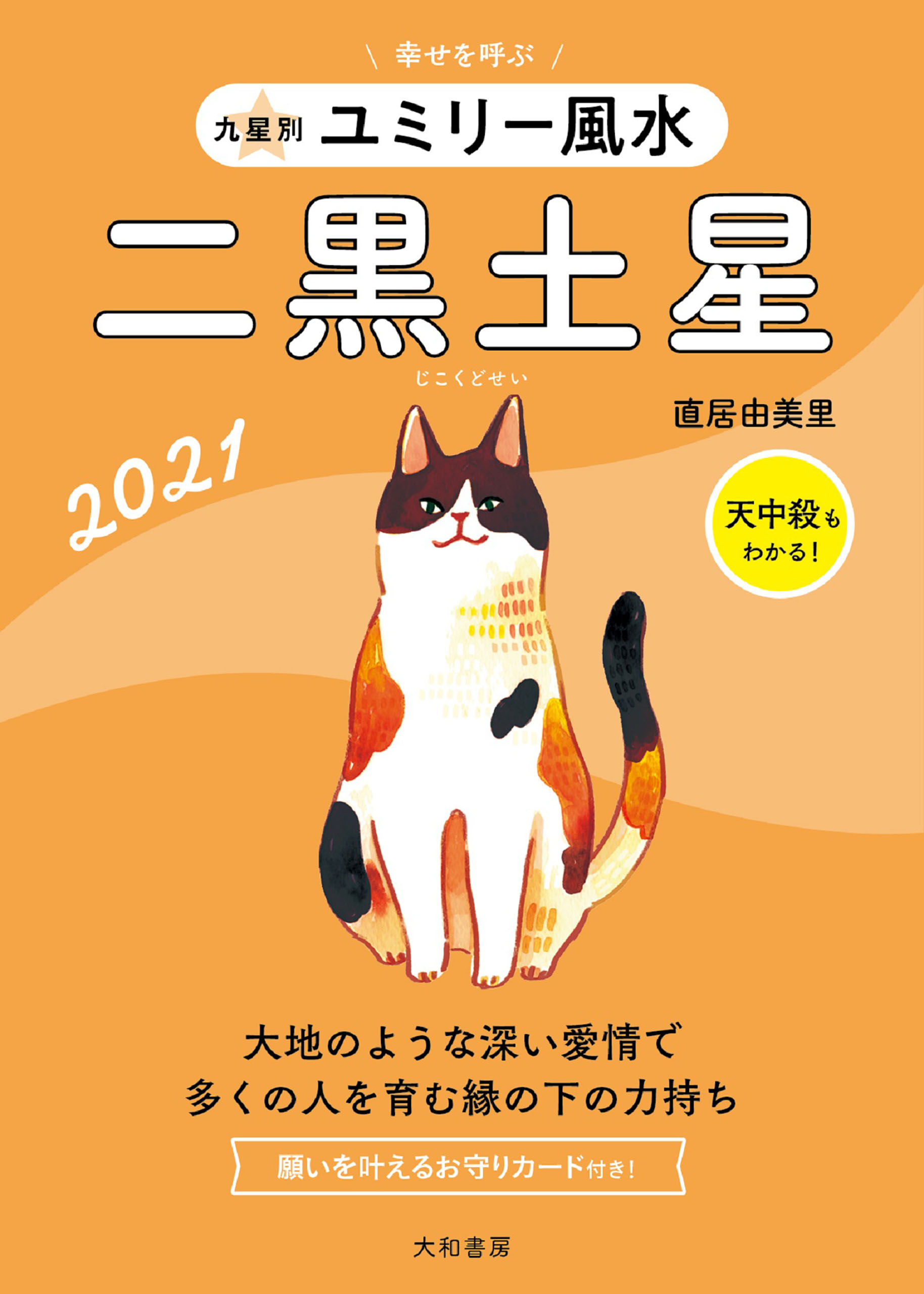 2021 九星別ユミリー風水 二黒土星 - 直居由美里 - 漫画・ラノベ（小説