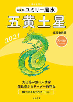 2021 九星別ユミリー風水　五黄土星