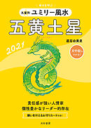 2021 九星別ユミリー風水　五黄土星