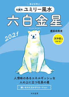 2021 九星別ユミリー風水　六白金星