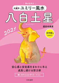 2021 九星別ユミリー風水　八白土星