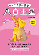 2021 九星別ユミリー風水　八白土星