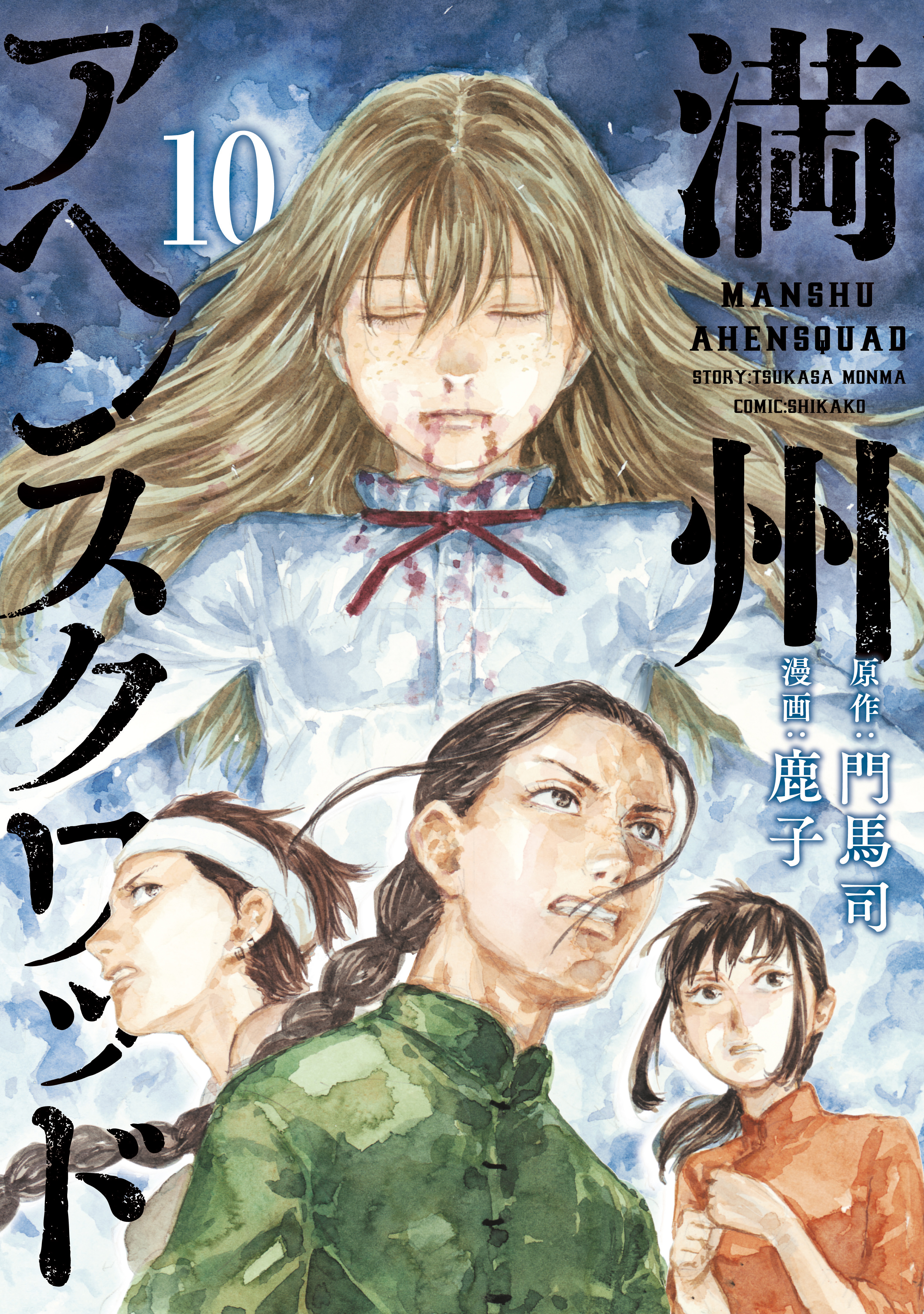 通販でクリスマス 満州アヘンスクワッド 1〜10巻(最新刊まで) 青年漫画