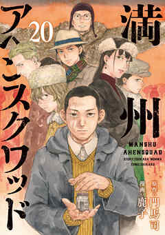 満州アヘンスクワッド