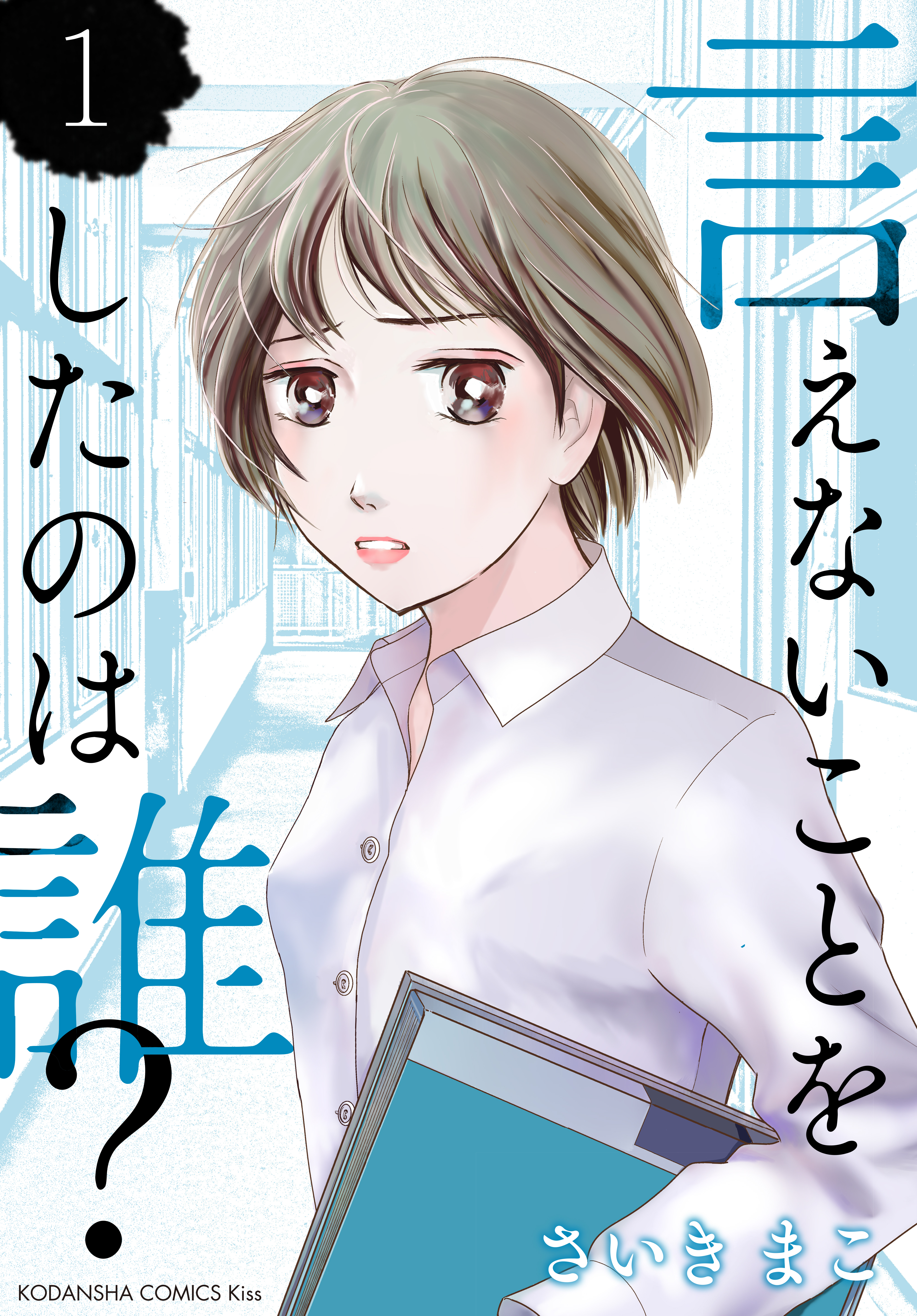 言えないことをしたのは誰 １ 漫画 無料試し読みなら 電子書籍ストア ブックライブ