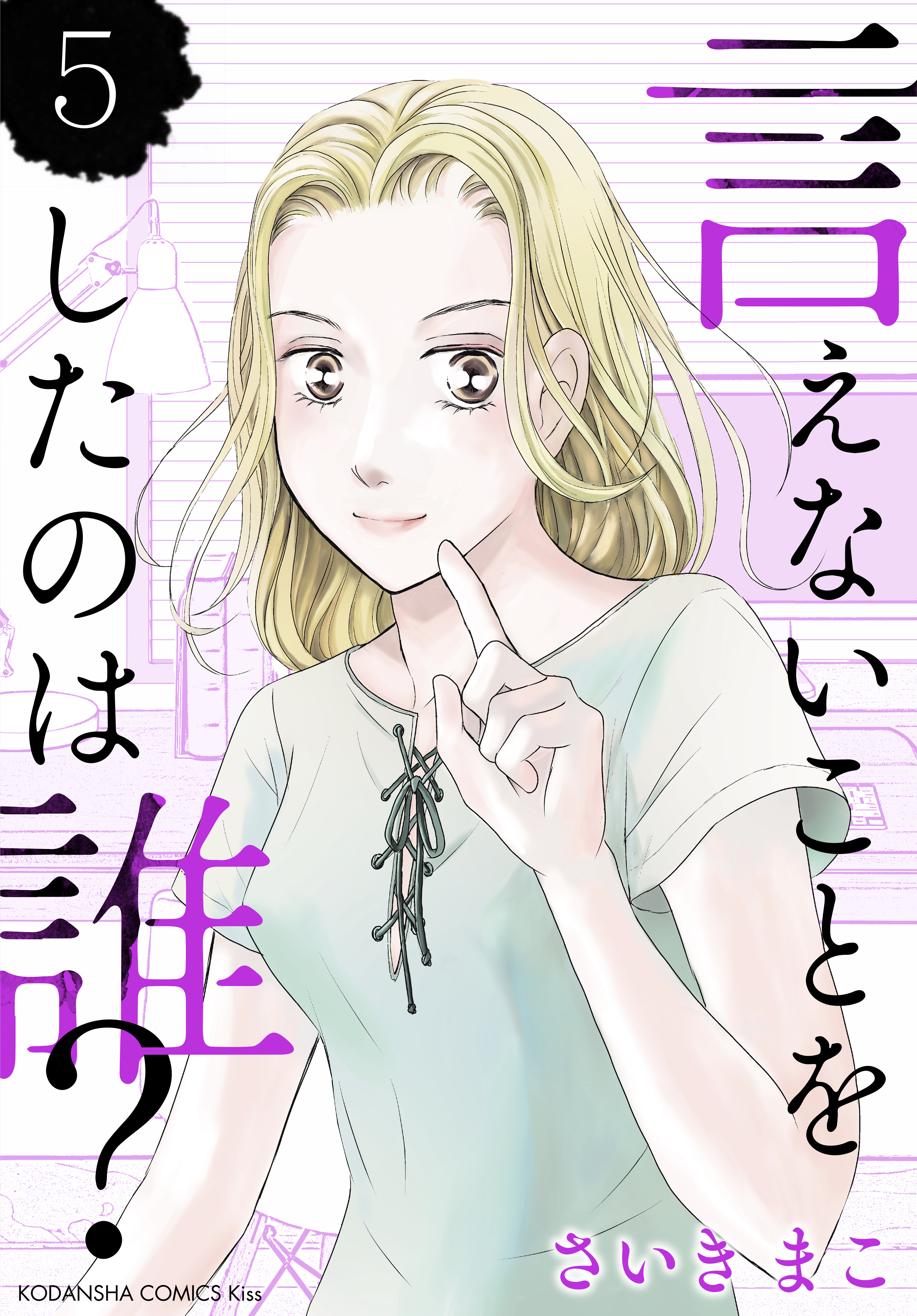 言えないことをしたのは誰 ５ 最新刊 さいきまこ 漫画 無料試し読みなら 電子書籍ストア ブックライブ