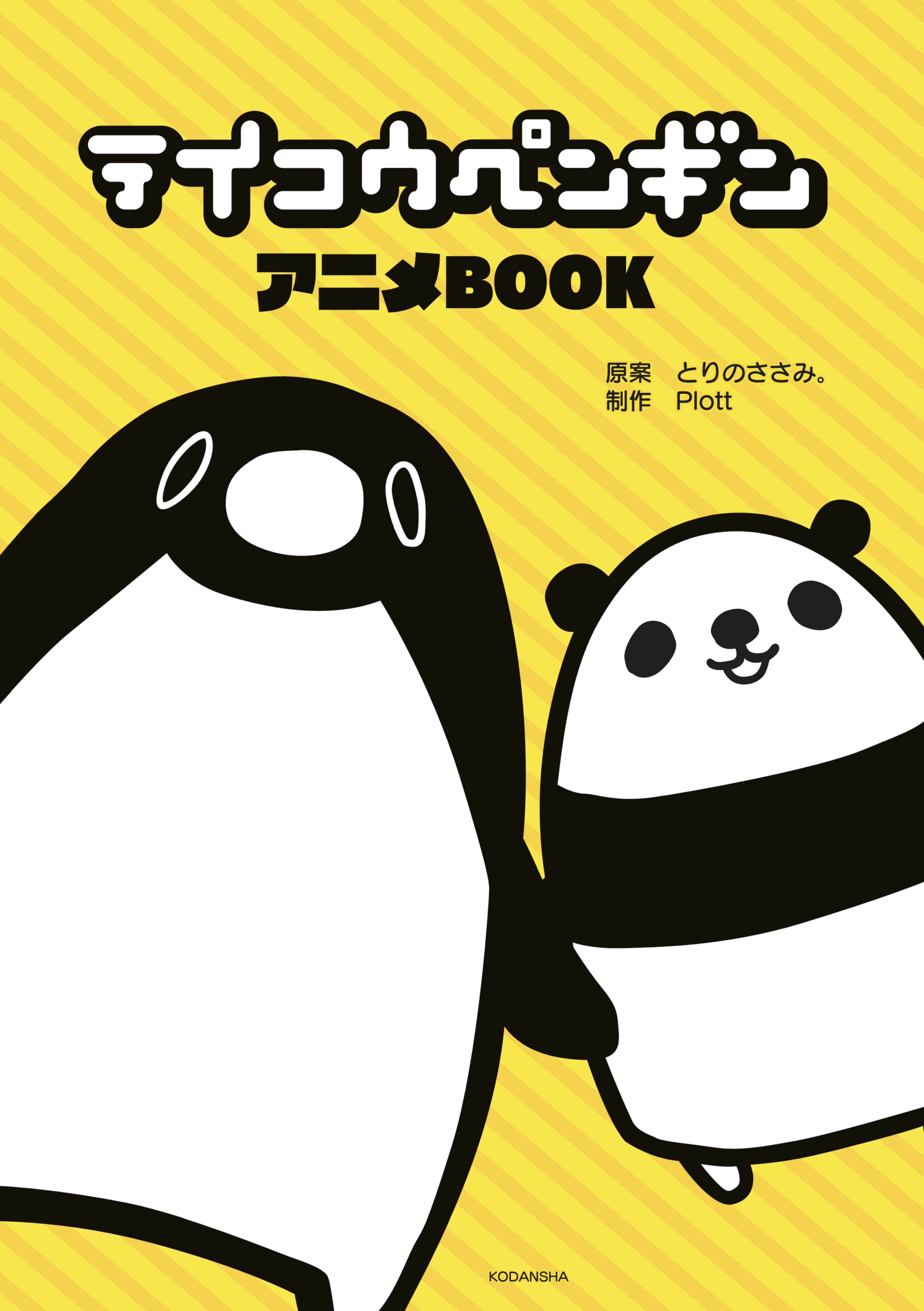 テイコウペンギン アニメＢＯＯＫ - とりのささみ。/Plott - 漫画