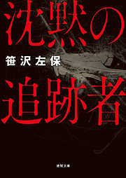 笹沢左保の作品一覧 - 漫画・ラノベ（小説）・無料試し読みなら、電子書籍・コミックストア ブックライブ